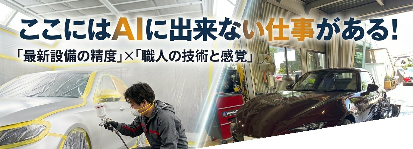 自動車塗装・整備の現場を写した採用メッセージ画像